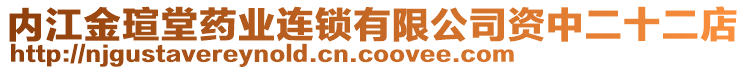 內(nèi)江金瑄堂藥業(yè)連鎖有限公司資中二十二店