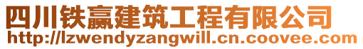 四川鐵贏建筑工程有限公司