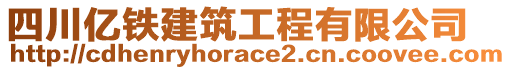 四川億鐵建筑工程有限公司