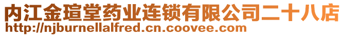 內(nèi)江金瑄堂藥業(yè)連鎖有限公司二十八店