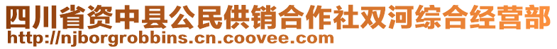 四川省資中縣公民供銷合作社雙河綜合經營部