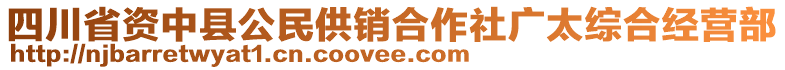 四川省資中縣公民供銷合作社廣太綜合經(jīng)營部