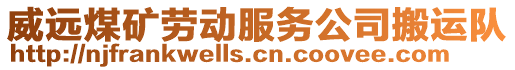 威遠煤礦勞動服務公司搬運隊