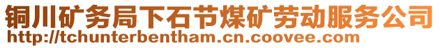 銅川礦務(wù)局下石節(jié)煤礦勞動服務(wù)公司