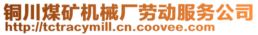 銅川煤礦機(jī)械廠勞動(dòng)服務(wù)公司
