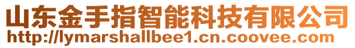 山東金手指智能科技有限公司