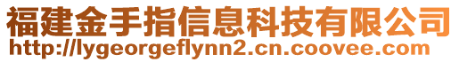 福建金手指信息科技有限公司