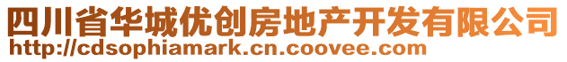 四川省華城優(yōu)創(chuàng)房地產(chǎn)開發(fā)有限公司