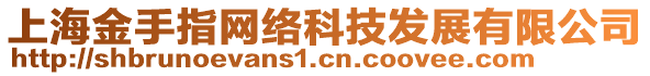 上海金手指網(wǎng)絡科技發(fā)展有限公司