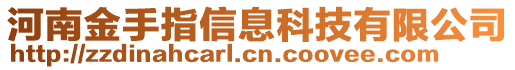 河南金手指信息科技有限公司