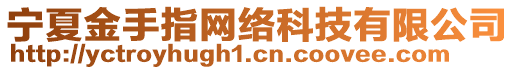 寧夏金手指網絡科技有限公司