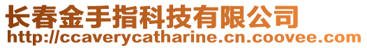 長春金手指科技有限公司