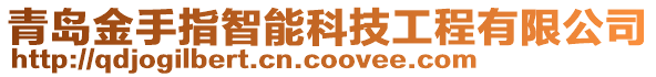 青島金手指智能科技工程有限公司