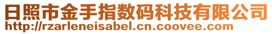 日照市金手指数码科技有限公司