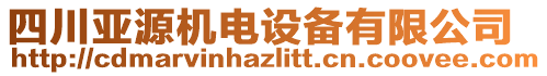 四川亞源機電設(shè)備有限公司