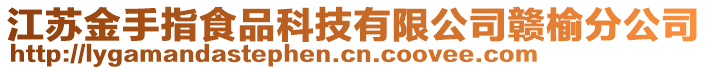 江蘇金手指食品科技有限公司贛榆分公司