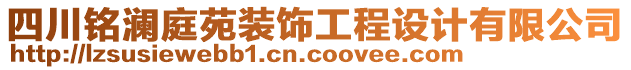 四川銘瀾庭苑裝飾工程設(shè)計(jì)有限公司