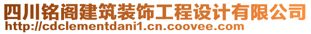 四川銘閣建筑裝飾工程設(shè)計有限公司