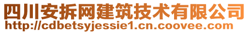 四川安拆網(wǎng)建筑技術有限公司