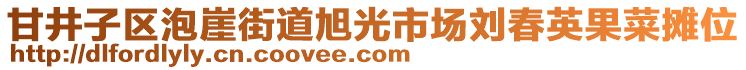 甘井子區(qū)泡崖街道旭光市場劉春英果菜攤位