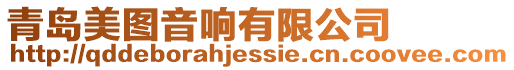 青島美圖音響有限公司