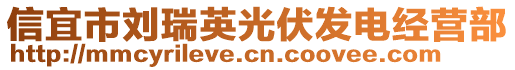 信宜市劉瑞英光伏發(fā)電經(jīng)營(yíng)部