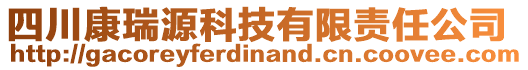 四川康瑞源科技有限責任公司