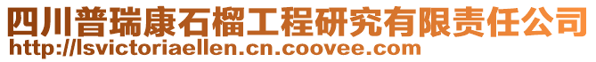 四川普瑞康石榴工程研究有限責(zé)任公司