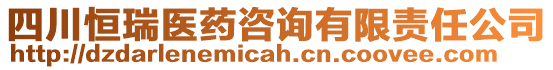 四川恒瑞醫(yī)藥咨詢有限責(zé)任公司