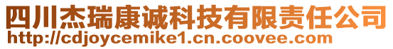 四川杰瑞康誠科技有限責(zé)任公司