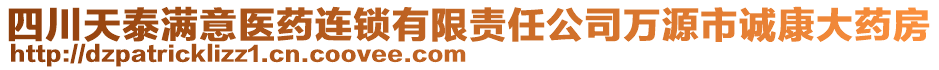 四川天泰滿意醫(yī)藥連鎖有限責(zé)任公司萬源市誠康大藥房