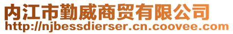 內江市勤威商貿有限公司