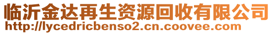 臨沂金達(dá)再生資源回收有限公司