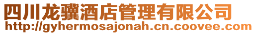 四川龍?bào)K酒店管理有限公司