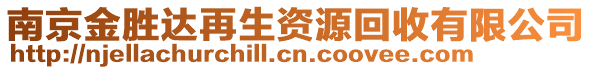 南京金勝達再生資源回收有限公司