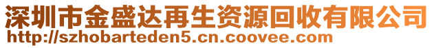 深圳市金盛達(dá)再生資源回收有限公司