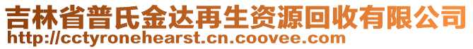 吉林省普氏金達再生資源回收有限公司