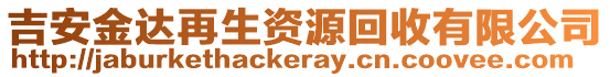 吉安金達(dá)再生資源回收有限公司