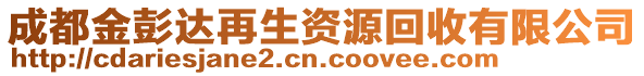 成都金彭達(dá)再生資源回收有限公司