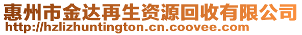 惠州市金達再生資源回收有限公司