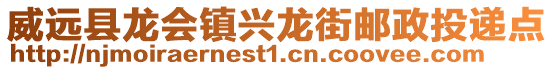 威遠縣龍會鎮興龍街郵政投遞點