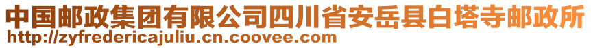 中國(guó)郵政集團(tuán)有限公司四川省安岳縣白塔寺郵政所
