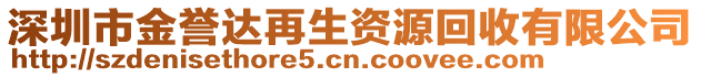 深圳市金譽(yù)達(dá)再生資源回收有限公司