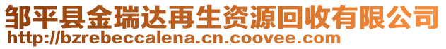 鄒平縣金瑞達再生資源回收有限公司