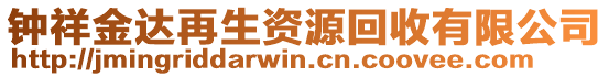 鐘祥金達(dá)再生資源回收有限公司