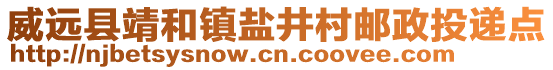 威遠縣靖和鎮(zhèn)鹽井村郵政投遞點