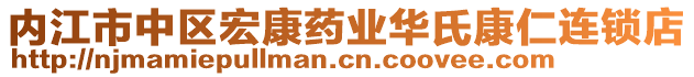 內(nèi)江市中區(qū)宏康藥業(yè)華氏康仁連鎖店