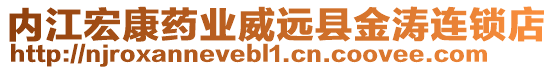 內(nèi)江宏康藥業(yè)威遠縣金濤連鎖店