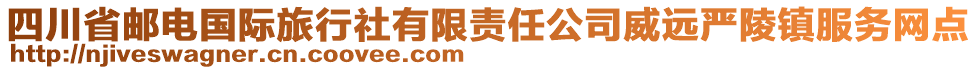 四川省郵電國際旅行社有限責任公司威遠嚴陵鎮(zhèn)服務網(wǎng)點