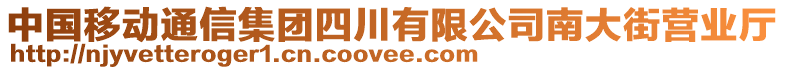 中國(guó)移動(dòng)通信集團(tuán)四川有限公司南大街營(yíng)業(yè)廳